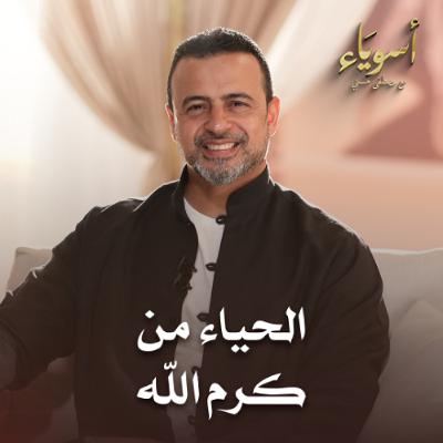 الحياء من كرم الله - أسوياء - قصص الصحابة - مصطفى حسني