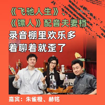 《飞驰人生》《镖人》配音夫妻档:录音棚里欢乐多,聊着聊着就歪了 《飞驰人生》《镖人》配音夫妻档:录音棚里欢乐多,聊着聊着就歪了