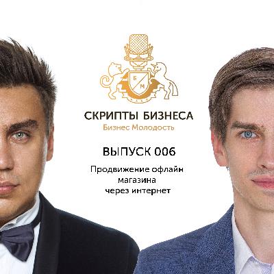 Скрипты Бизнеса - Продвижение офлайн магазина через интернет Скрипты Бизнеса - Продвижение офлайн магазина через интернет