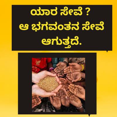ಯಾರ ಸೇವೆ ? ಆ ಭಗವಂತನ ಸೇವೆ ಆಗುತ್ತದೆ.