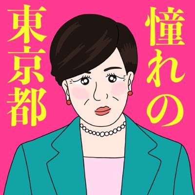都民になりたい 都民になりたい