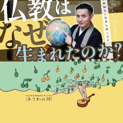 仏教はなぜ生まれたのか? - 平等と縁起の教え - 仏教はなぜ生まれたのか? - 平等と縁起の教え -
