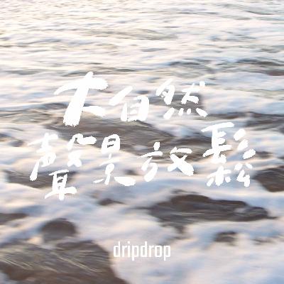 EP34 | 那裡沒有手機和網路，只有一片海灘。