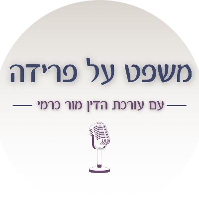 פודקאסט 'משפט על פרידה' - פרק 9: הצד שלא רוצה להתגרש