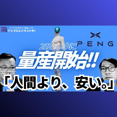 【100万台量産体制へ】中国人型ロボット「Iron」驚異のスペック解説とXPeng 2030年への野望 #285 【100万台量産体制へ】中国人型ロボット「Iron」驚異のスペック解説とXPeng 2030年への野望 #285