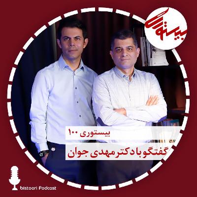 بیستوری ۱۰۰| دکتر مهدی جوان