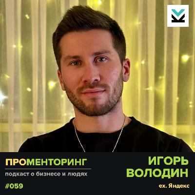 Игорь Володин (ex Яндекс) - про миссию и ДНК компаний