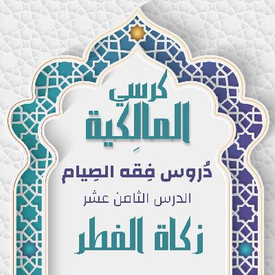 الدرس الثامن عشر - زكاة الفطر