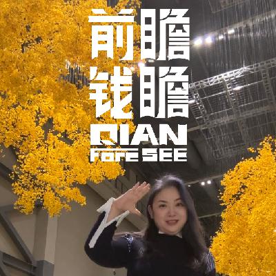 前瞻钱瞻473. 艺术是我们的精神引擎！上海艺术周 你会去看吗？