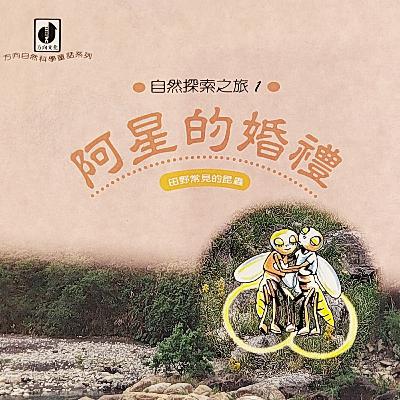 阿星的婚禮-(4)盛大的婚禮+蝴蝶歌曲(8:51")