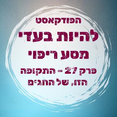 פרק 27 - התקופה הזאת של החגים