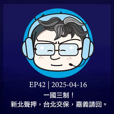 EP42 | 一國三制！新北聲押，台北交保，嘉義請回。