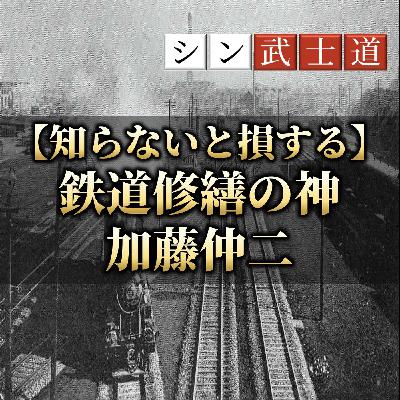 【知らないと損する】鉄道修繕の神 加藤仲二 【知らないと損する】鉄道修繕の神 加藤仲二