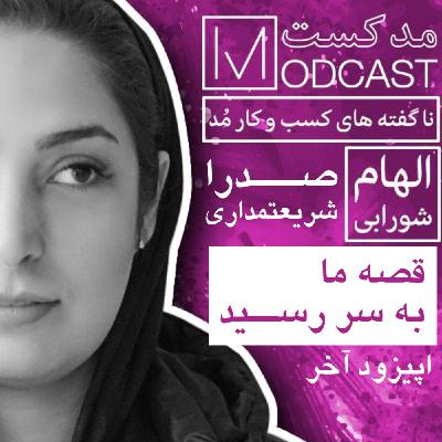 مٌدکست دوازدهم - قصه ما به سر رسید...