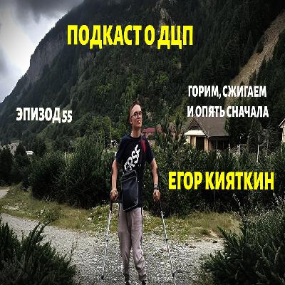 Подкаст о ДЦП. Эпизод 55. Егор Кияткин
