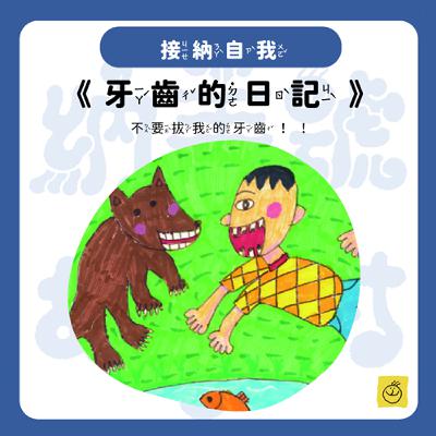 【納美號故事村】《牙齒的日記》不要拔我的牙齒 ！！