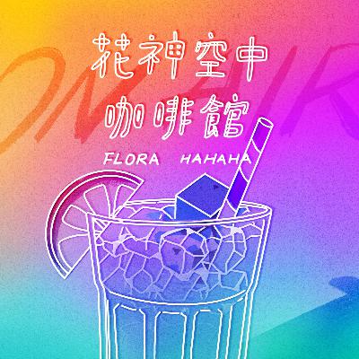 EP12 | 圓融活著,真誠反抗著--我們才不弱(ft.若女子劇團) EP12 | 圓融活著,真誠反抗著--我們才不弱(ft.若女子劇團)