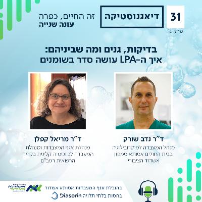 #031 | עושה סדר בשומנים LPA-בדיקות, גנים ומה שביניהם: איך ה