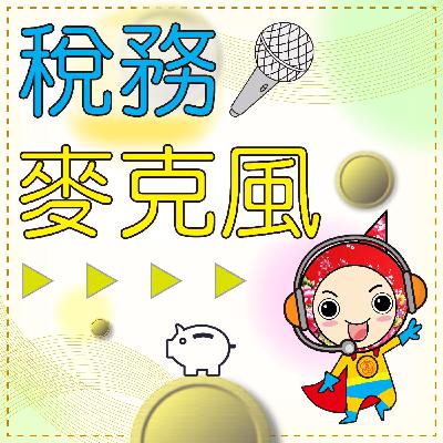 稅務麥克風｜112年地價稅開徵介紹