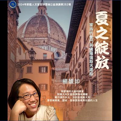 聽蔚藍 Ep. 50-1:楊馥如 - 細說梅蒂奇.夏之綻放 # 虛榮之火 聽蔚藍 Ep. 50-1:楊馥如 - 細說梅蒂奇.夏之綻放 # 虛榮之火
