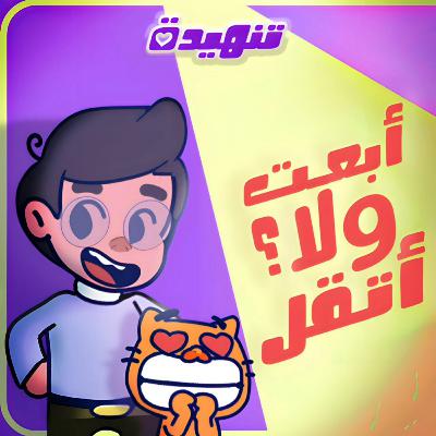 أبعت ولا أتقل؟ 🤔