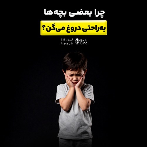 چرا بعضی از بچه ها به راحتی دروغ میگن؟