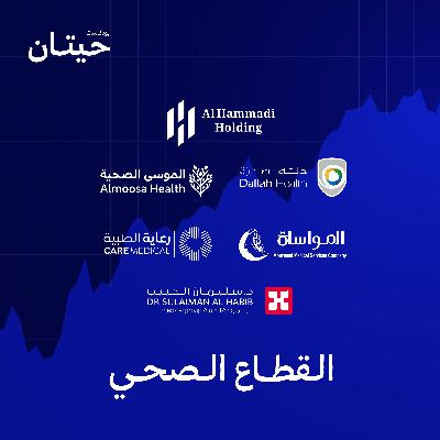 هل تستطيع المستشفيات الخاصة السعودية الصمود في وجه التغييرات القادمة؟