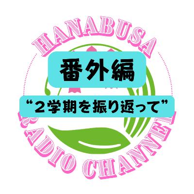 HANABUSA Radio 番外編 〜2学期を振り返って(幼稚園)〜 HANABUSA Radio 番外編 〜2学期を振り返って(幼稚園)〜