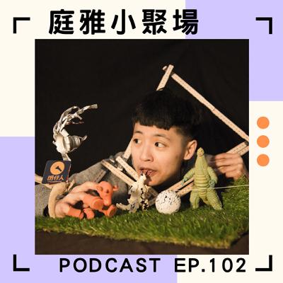 EP.102 聊聊打破慣性玩物件│7月先帶大家去福和橋尋寶│然後就飛走要去愛丁堡│feat.羅婉瑜、王詩琪