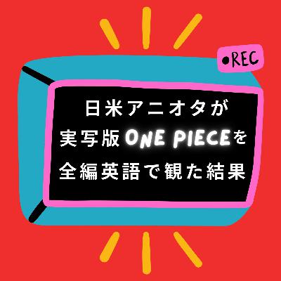 #92『ONE PIECE』実写版全話を英語で視聴!翻訳が日本語と英語では真逆?! ゾロの意味深なセリフを解説! #92『ONE PIECE』実写版全話を英語で視聴!翻訳が日本語と英語では真逆?! ゾロの意味深なセリフを解説!