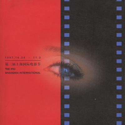 84. 当你听到这里的时候，我们已经回到了1997的上海国际电影节