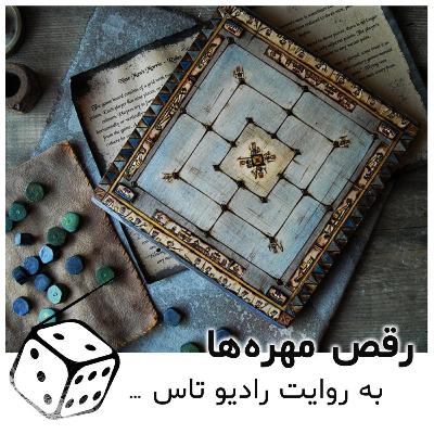 شماره چهار: رقص مهره ها