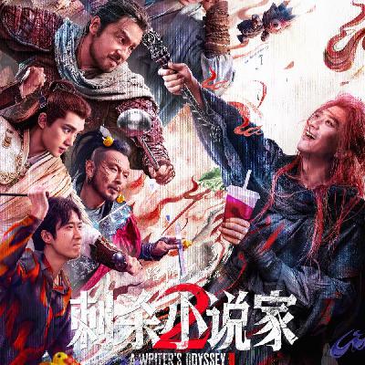 95.《刺杀小说家2》就是在传统的小说里加入了技能『出院报告』