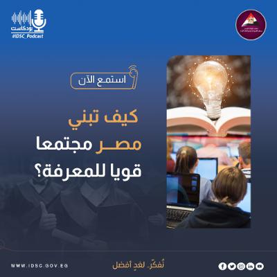 كيف تبني مصر مجتمعا قويا للمعرفة؟ كيف تبني مصر مجتمعا قويا للمعرفة؟