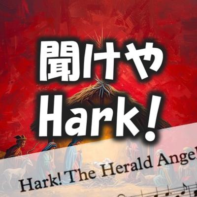 (説教Podcast) 聞けや HARK
