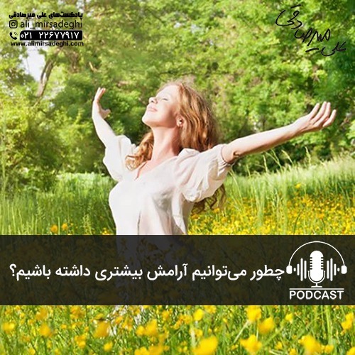 چطور می‌توانیم آرامش بیشتری داشته باشیم؟