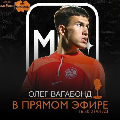 Radio Media - выпуск с Вагабондом