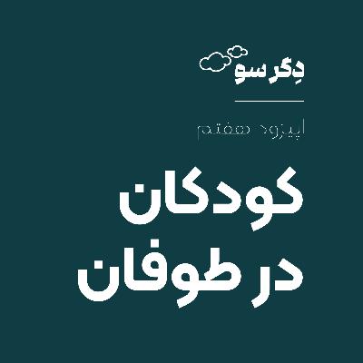 کودکان در طوفان