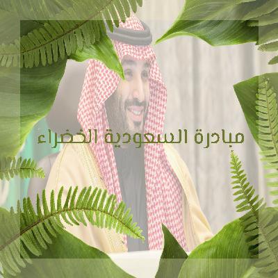 مبادرة السعودية الخضراء