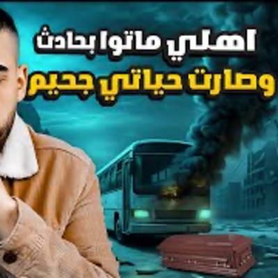 اهلي ماتوا بحادث وصارت حياتي جحيم|قصة بان وطارق| اكل مال اليتيم