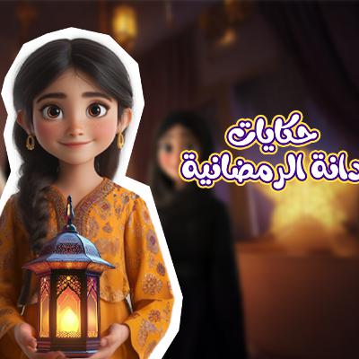 حكاية #7 - سلسلة حكايات دانة الرمضانية - الحلقة 1 - أهلاً يا هلال