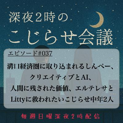 #037 溝口経済圏に取り込まれるしんぺー、クリエイティブとAI、 人間に残された価値、エルテレサとLittyに救われたい
