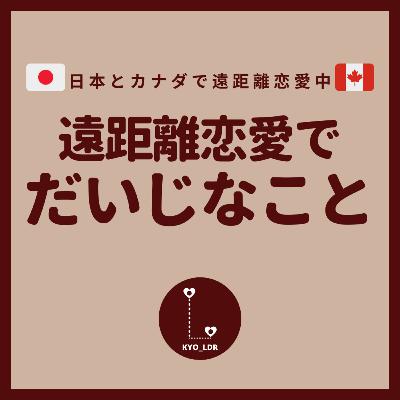 #1 遠距離恋愛で大事なこと3つ。 #1 遠距離恋愛で大事なこと3つ。