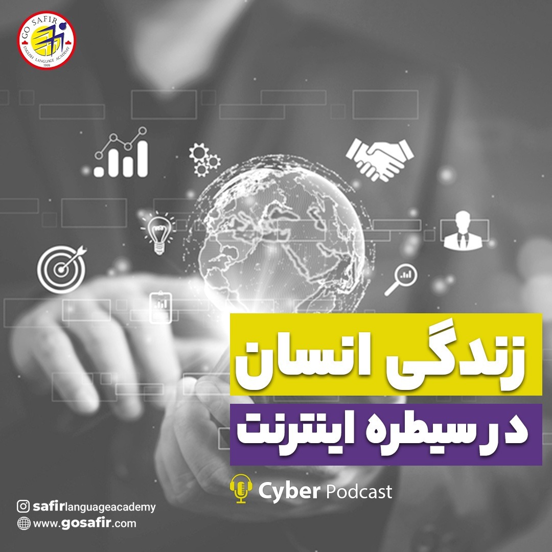 سایبر پادکست7: زندگی انسان در سیطره اینترنت