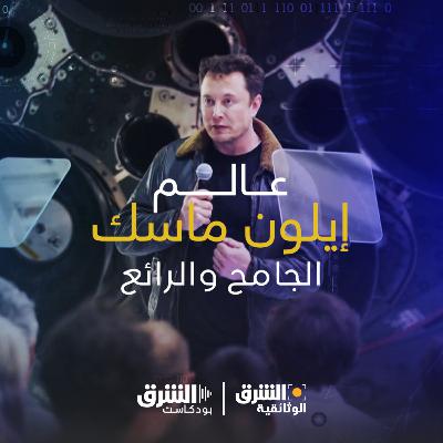 عالم إيلون ماسك الجامح والرائع عالم إيلون ماسك الجامح والرائع