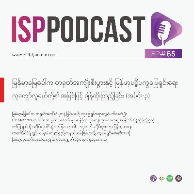 မြန်မာ့မြေပေါ်က တရုတ်အကျိုးစီးပွားနှင့် မြန်မာ့ပဋိပက္ခဖြေရှင်းရေး - လူကျော်လူမော်တို့၏ အမြင်ဖြင့် ချိန်ထိုးကြည့်ခြင်း (အပိုင်း-၃)