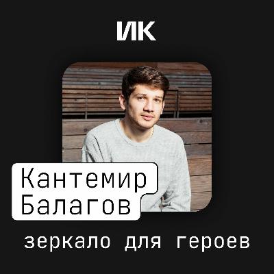Кантемир Балагов Кантемир Балагов