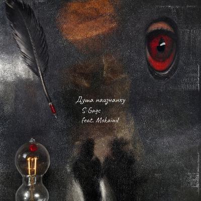S-Gage feat. Mokaind - Душа наизнанку