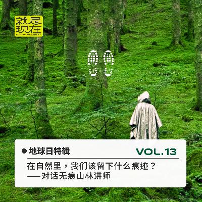 地球日特辑 ：在自然里，我们该留下什么痕迹｜对话无痕山林讲师 vol.13
