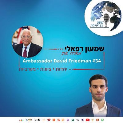 Shimon Refaeli hosts Ambassador David Friedman | Episode #34
